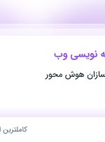 استخدام کارآموز برنامه‌نویسی وب در موسسه آینده سازان هوش محور در تهران