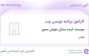 استخدام کارآموز برنامه‌نویسی وب در موسسه آینده سازان هوش محور در تهران