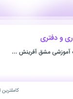 استخدام کارشناس اداری و دفتری در هرمزگان