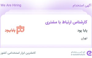 استخدام کارشناس ارتباط با مشتری در پایا پود در محدوده شهرک استقلال تهران