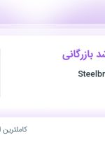 استخدام کارشناس ارشد بازرگانی در Steelbridge exports در تهران