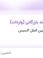 استخدام کارشناس ارشد بازرگانی (واردات) در تهران