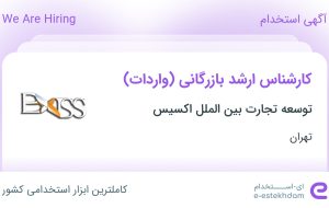 استخدام کارشناس ارشد بازرگانی (واردات) در تهران