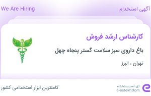 استخدام کارشناس ارشد فروش از تهران و البرز