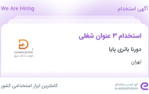 استخدام کارشناس ارشد فروش، کارشناس فروش و کارگر انبار در تهران