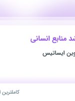 استخدام کارشناس ارشد منابع انسانی در نو بنا سازان آروین ایساتیس در یزد