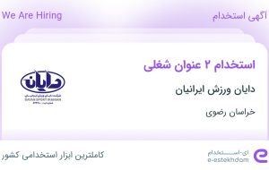 استخدام کارشناس ارشد منابع انسانی و کارشناس ارتباط با مشتری در مشهد