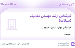 استخدام کارشناس ارشد مهندس مکانیک (سیالات) در اصفهان