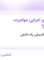 استخدام کارشناس امور اجرایی مهاجرت، پذیرش و ویزا در تهران