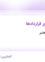 استخدام کارشناس امور قراردادها در محدوده مولوی تهران