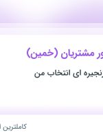 استخدام کارشناس امور مشتریان (خمین) در مرکزی