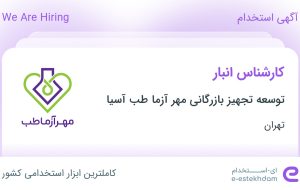 استخدام کارشناس انبار در توسعه تجهیز بازرگانی مهر آزما طب آسیا در تهران