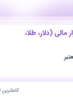 استخدام کارشناس بازار مالی (دلار، طلا، بورس) در فردیس البرز