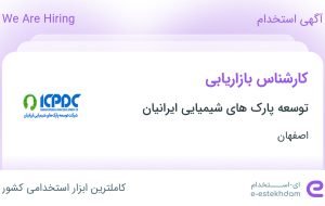 استخدام کارشناس بازاریابی در توسعه پارک های شیمیایی ایرانیان در اصفهان