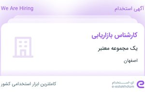 استخدام کارشناس بازاریابی در محدوده ملک اصفهان