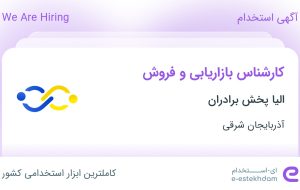 استخدام کارشناس بازاریابی و فروش در الیا پخش برادران در آذربایجان شرقی