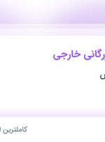 استخدام کارشناس بازرگانی خارجی در نساجی آنا ریس در محدوده دریا تهران