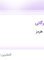 استخدام کارشناس بازرگانی در آرتا تجارت آریا هرمز در محدوده شهر آرا تهران