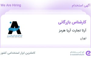 استخدام کارشناس بازرگانی در آرتا تجارت آریا هرمز در محدوده شهر آرا تهران