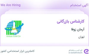 استخدام کارشناس بازرگانی در آرمان زوفا در محدوده سنایی تهران