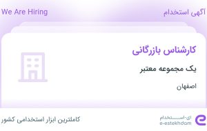 استخدام کارشناس بازرگانی در اصفهان