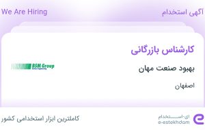 استخدام کارشناس بازرگانی در بهبود صنعت مهان در دانشگاه صنعتی اصفهان اصفهان استخدام کارشناس بازرگانی در بهبود صنعت مهان در دانشگاه صنعتی اصفهان اصفهان