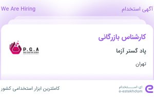 استخدام کارشناس بازرگانی در پاد گستر آزما در محدوده یوسف آباد تهران