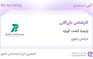 استخدام کارشناس بازرگانی در پارسیا کشت آویژه در خراسان رضوی