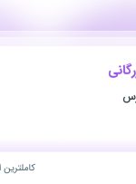 استخدام کارشناس بازرگانی در پندار شیمی پارس در محدوده رسالت اصفهان