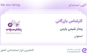 استخدام کارشناس بازرگانی در پندار شیمی پارس در محدوده رسالت اصفهان