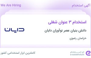 استخدام کارشناس بازرگانی، حسابدار مالیاتی و مهندس صنایع در خراسان رضوی