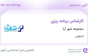 استخدام کارشناس برنامه ریزی در مجموعه شهر آرا در اصفهان
