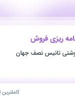 استخدام کارشناس برنامه ریزی فروش در نجف آباد اصفهان