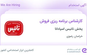 استخدام کارشناس برنامه ریزی فروش در پخش تانیس اسپادانا در خراسان رضوی