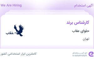 استخدام کارشناس برند در حلوای عقاب در محدوده سید خندان تهران