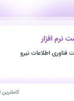 استخدام کارشناس تست نرم افزار در توسعه زیرساخت فناوری اطلاعات نیرو در تهران