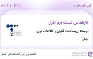 استخدام کارشناس تست نرم افزار در توسعه زیرساخت فناوری اطلاعات نیرو در تهران