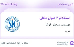 استخدام کارشناس تضمین کیفیت و مهندس برق و الکترونیک در تهران