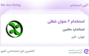 استخدام کارشناس تضمین کیفیت و کارشناس کنترل کیفیت در تهران و البرز