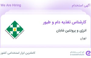 استخدام کارشناس تغذیه دام و طیور در انرژی و پروتئین شایان در تهران