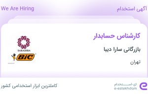 استخدام کارشناس حسابدار در بازرگانی سارا دیبا در پردیس تهران
