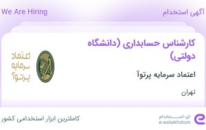 استخدام کارشناس حسابداری (دانشگاه دولتی) در اعتماد سرمایه پرتوآ در تهران