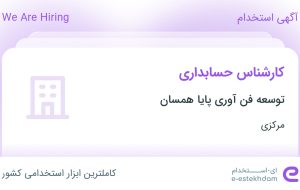 استخدام کارشناس حسابداری در توسعه فن آوری پایا همسان در مرکزی