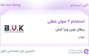 استخدام کارشناس حسابداری و کارشناس تامین و تدارکات در تهران