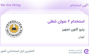 استخدام کارشناس خرید و تامین و کارشناس فروش در پترو ﺁلتون تجهیز در تهران