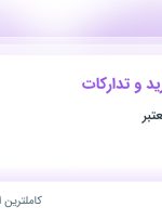 استخدام کارشناس خرید و تدارکات در کرمان