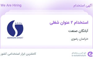 استخدام کارشناس دفتر فنی و کارشناس کنترل پروژه در خراسان رضوی