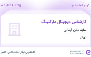 استخدام کارشناس دیجیتال مارکتینگ در سایه سان آرمانی در تهران