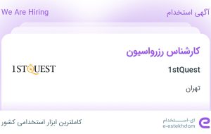 استخدام کارشناس رزرواسیون در 1stQuest در محدوده چیتگر تهران