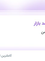 استخدام کارشناس رصد بازار در پخش سایه سمن در محدوده فردوسی تهران